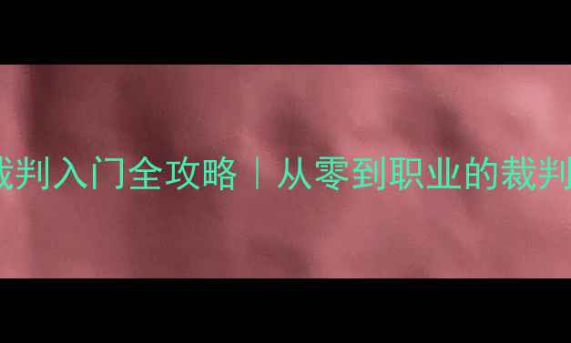 图片 🏓乒乓球裁判入门全攻略｜从零到职业的裁判成长指南2