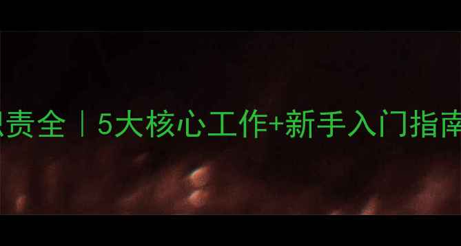 图片 🏓乒乓球裁判员职责全｜5大核心工作+新手入门指南（附考级攻略）2