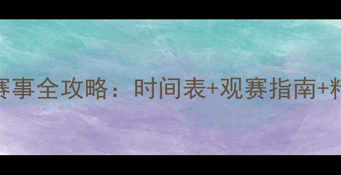 图片 🏓乒乓球赛事全攻略：时间表+观赛指南+精彩看点🏆