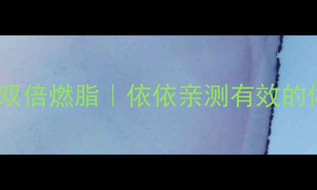 图片 🏓乒乓球跳绳双倍燃脂｜依依亲测有效的体能提升指南2