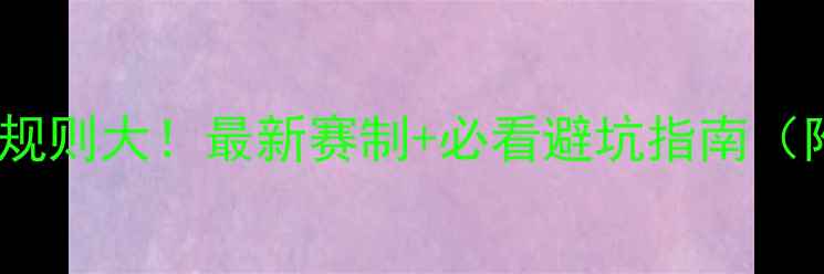图片 🏓乒乓球轮空规则大！最新赛制+必看避坑指南（附夺冠技巧）1