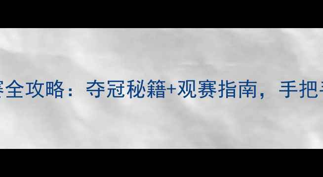 图片 🏓乒乓球里约直通赛全攻略：夺冠秘籍+观赛指南，手把手教你赢在起跑线！