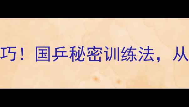 图片 🏓乒乓球长胶必学技巧！国乒秘密训练法，从入门到精通全攻略🏓
