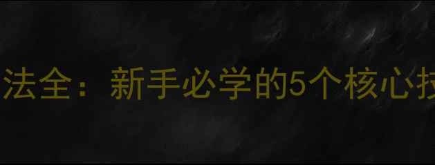 图片 🏓乒乓球长胶打法全：新手必学的5个核心技巧与实战应用1