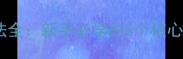 图片 🏓乒乓球长胶打法全：新手必学的5个核心技巧与实战应用2