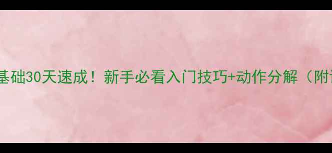 图片 🏓乒乓球零基础30天速成！新手必看入门技巧+动作分解（附训练计划）1