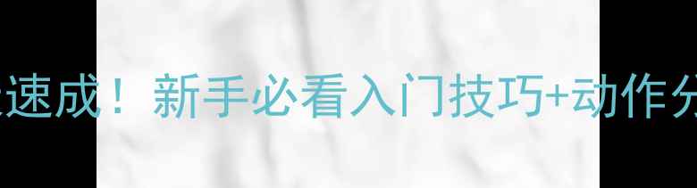 图片 🏓乒乓球零基础30天速成！新手必看入门技巧+动作分解（附训练计划）2