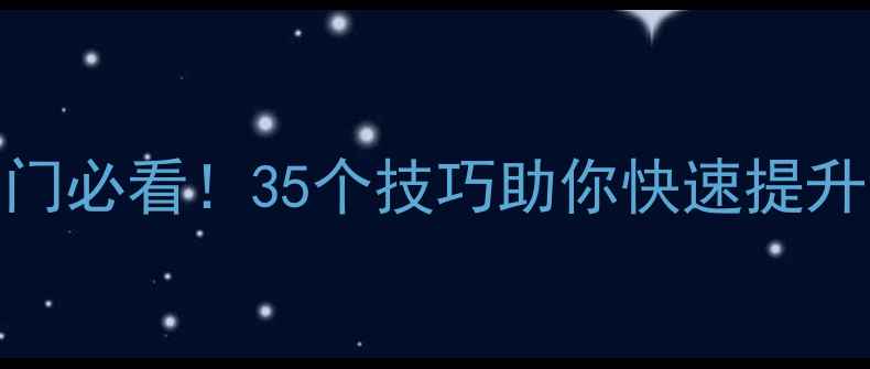 图片 🏓乒乓球零基础入门必看！35个技巧助你快速提升（附动作图解）💪