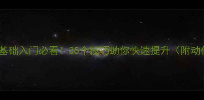 图片 🏓乒乓球零基础入门必看！35个技巧助你快速提升（附动作图解）💪1