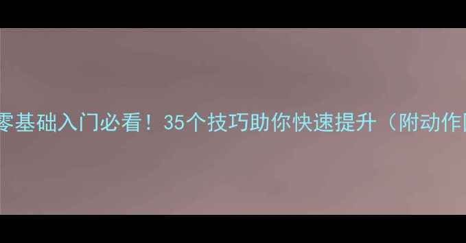 图片 🏓乒乓球零基础入门必看！35个技巧助你快速提升（附动作图解）💪2