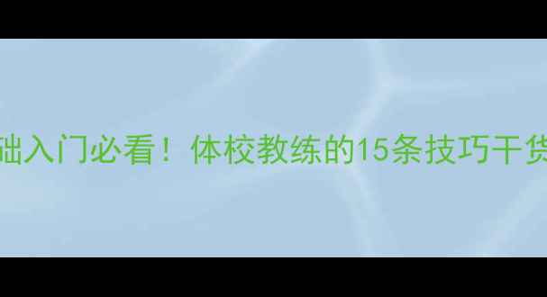 图片 🏓乒乓球零基础入门必看！体校教练的15条技巧干货+避坑指南🏓2