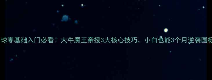图片 🏓乒乓球零基础入门必看！大牛魔王亲授3大核心技巧，小白也能3个月逆袭国标选手1