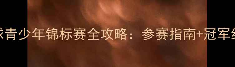 图片 🏓乒乓球青少年锦标赛全攻略：参赛指南+冠军经验分享