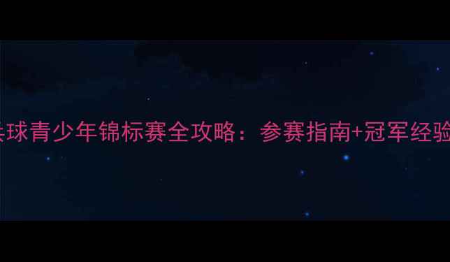 图片 🏓乒乓球青少年锦标赛全攻略：参赛指南+冠军经验分享2