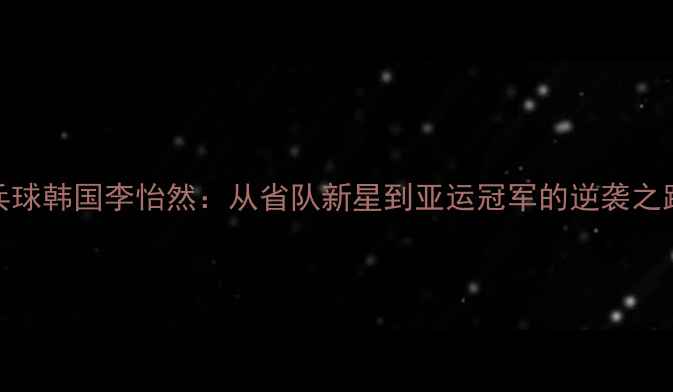 图片 🏓乒乓球韩国李怡然：从省队新星到亚运冠军的逆袭之路🇰🇷