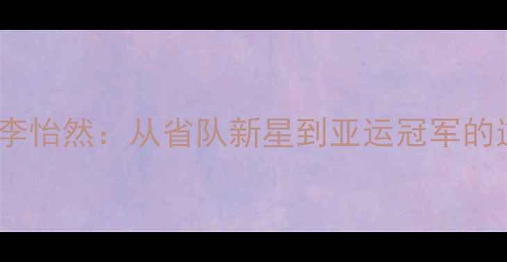 图片 🏓乒乓球韩国李怡然：从省队新星到亚运冠军的逆袭之路🇰🇷2