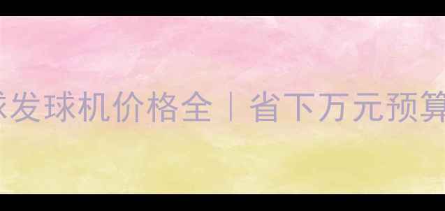 图片 🏓二手乒乓球发球机价格全｜省下万元预算的避坑指南1