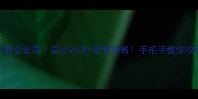 图片 🏓亚州杯乒乓球赛全纪录｜高光对决+观赛攻略！手把手教你收藏这份乒乓盛宴