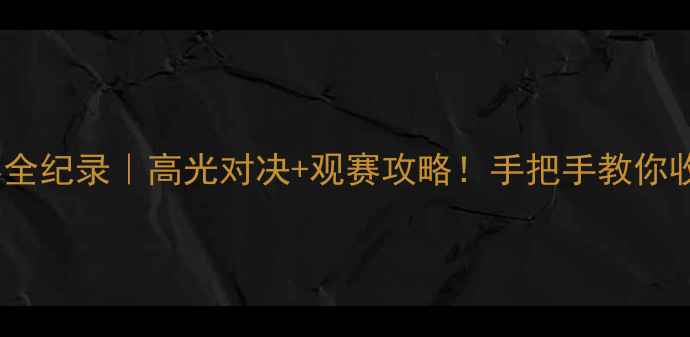 图片 🏓亚州杯乒乓球赛全纪录｜高光对决+观赛攻略！手把手教你收藏这份乒乓盛宴2