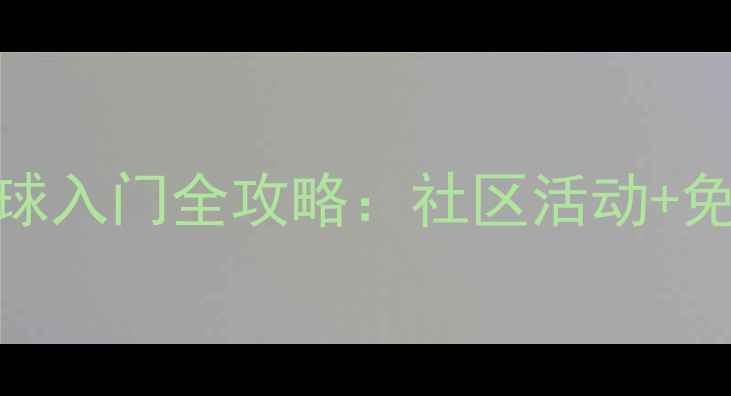 图片 🏓从零开始！乒乓球入门全攻略：社区活动+免费教程+装备推荐2