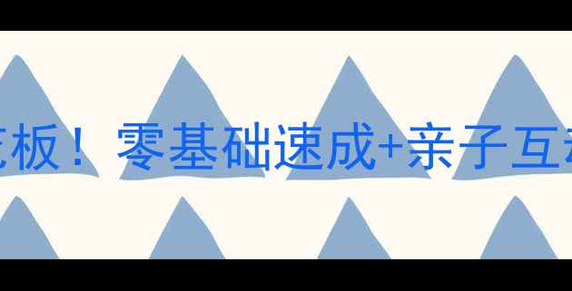图片 🏓仪征乒乓球培训天花板！零基础速成+亲子互动+学员福利全公开✨1