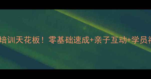 图片 🏓仪征乒乓球培训天花板！零基础速成+亲子互动+学员福利全公开✨2