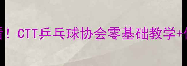 图片 🏓体考加分必看！CTT乒乓球协会零基础教学+体测冲刺攻略🔥