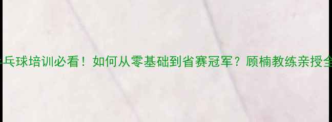 图片 🏓保定乒乓球培训必看！如何从零基础到省赛冠军？顾楠教练亲授全攻略🏆2