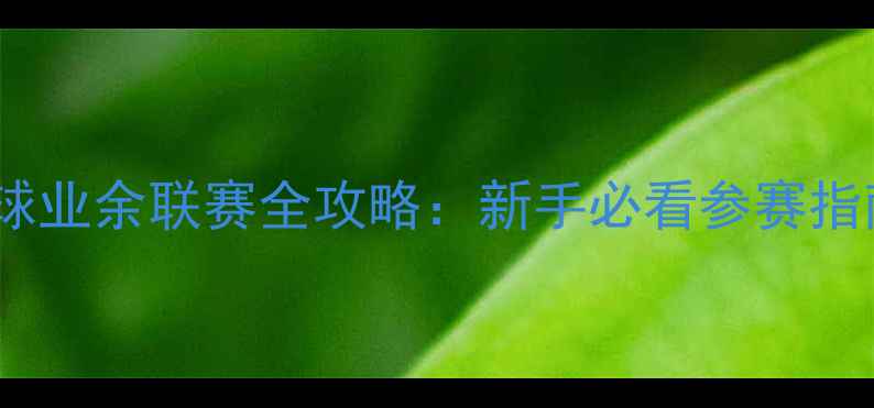 图片 🏓全国乒乓球业余联赛全攻略：新手必看参赛指南+观赛福利