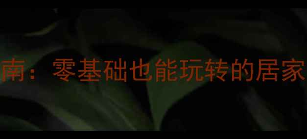 图片 🏓全民乒乓球入门指南：零基础也能玩转的居家健身+免费教学资源2