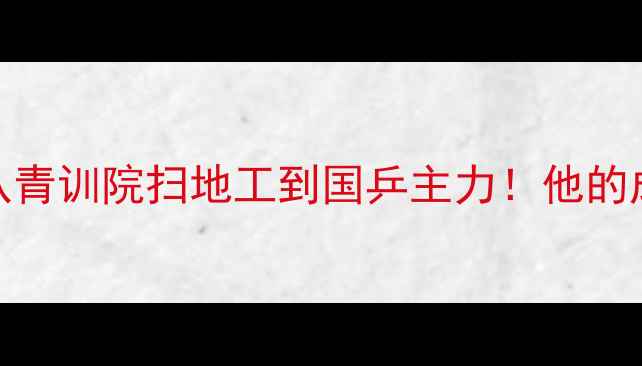 图片 🏓刘伟乒乓球逆袭之路：从青训院扫地工到国乒主力！他的成长故事让百万网友破防了