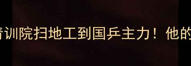 图片 🏓刘伟乒乓球逆袭之路：从青训院扫地工到国乒主力！他的成长故事让百万网友破防了2