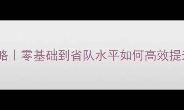 图片 🏓北京乒乓球培训全攻略｜零基础到省队水平如何高效提升？附免费体验课通道2