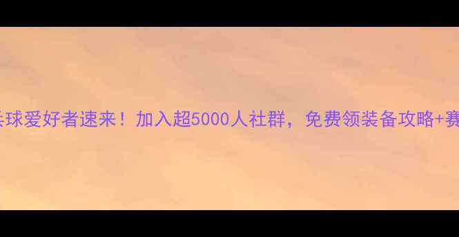 图片 🏓北京乒乓球爱好者速来！加入超5000人社群，免费领装备攻略+赛事福利🌟1