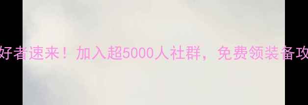 图片 🏓北京乒乓球爱好者速来！加入超5000人社群，免费领装备攻略+赛事福利🌟2