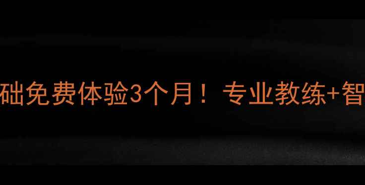 图片 🏓华县乒乓球协会新人专享零基础免费体验3个月！专业教练+智能训练系统+赛事福利全公开🔥1