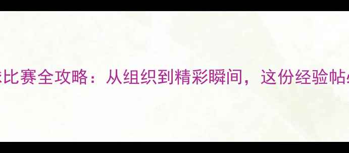 图片 🏓单位乒乓球比赛全攻略：从组织到精彩瞬间，这份经验帖必须收藏！🏓