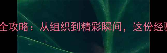 图片 🏓单位乒乓球比赛全攻略：从组织到精彩瞬间，这份经验帖必须收藏！🏓1