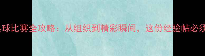 图片 🏓单位乒乓球比赛全攻略：从组织到精彩瞬间，这份经验帖必须收藏！🏓2