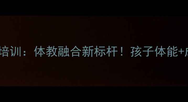 图片 🏓南开小学乒乓球培训：体教融合新标杆！孩子体能+成绩双提升指南🏆2