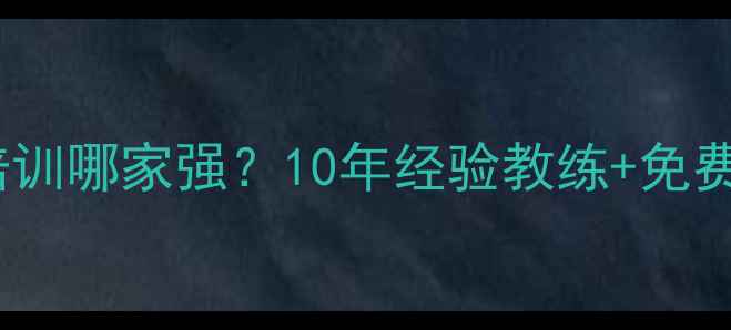 图片 🏓南通乒乓球培训哪家强？10年经验教练+免费试课全攻略！1