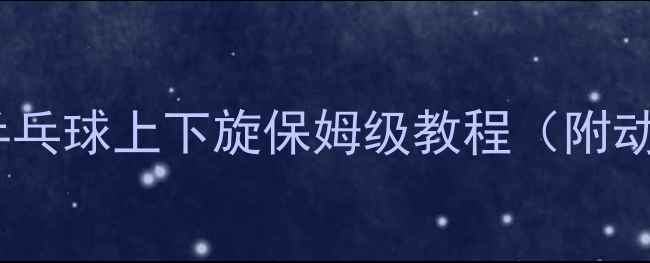 图片 🏓发球稳如泰山！乒乓球上下旋保姆级教程（附动作分解+实战技巧）