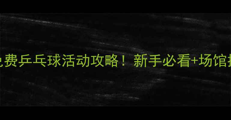 图片 🏓哈尔滨群力免费乒乓球活动攻略！新手必看+场馆推荐+训练技巧1