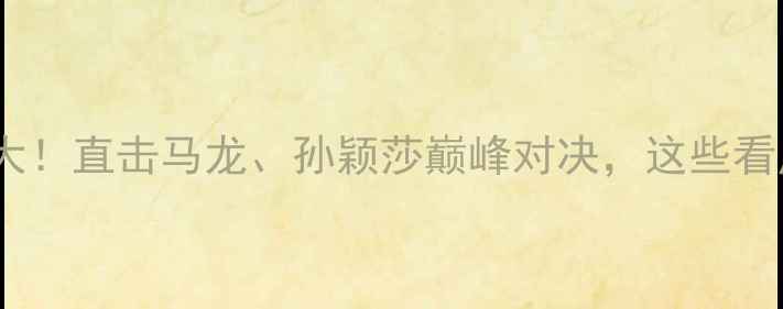 图片 🏓国乒巴黎奥运现场赛况大！直击马龙、孙颖莎巅峰对决，这些看点让你秒变乒乓球达人！1