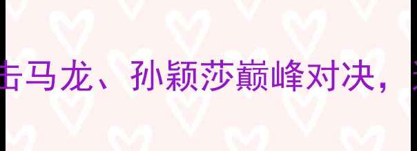 图片 🏓国乒巴黎奥运现场赛况大！直击马龙、孙颖莎巅峰对决，这些看点让你秒变乒乓球达人！2