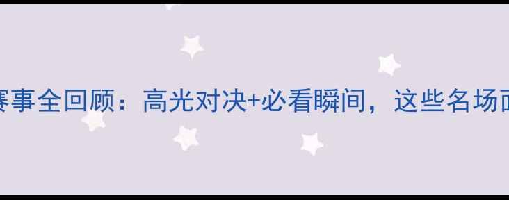 图片 🏓国际乒乓球赛事全回顾：高光对决+必看瞬间，这些名场面你记得几个？