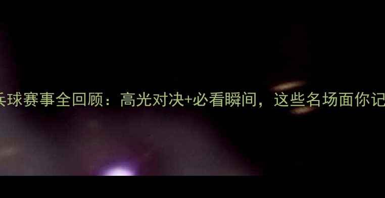 图片 🏓国际乒乓球赛事全回顾：高光对决+必看瞬间，这些名场面你记得几个？2