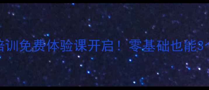 图片 🏓大兴张杰乒乓球培训免费体验课开启！零基础也能3个月变身国标选手✨