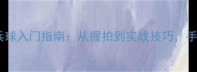 图片 🏓大学体育课必学！乒乓球入门指南：从握拍到实战技巧，手把手教你成为校园球王2