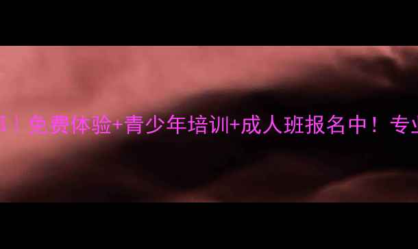 图片 🏓太原庄则栋乒乓球俱乐部｜免费体验+青少年培训+成人班报名中！专业教练+体校合作，速约！1